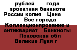 100000 рублей 1993 года проектная банкнота России копия › Цена ­ 100 - Все города Коллекционирование и антиквариат » Банкноты   . Псковская обл.,Великие Луки г.